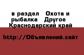  в раздел : Охота и рыбалка » Другое . Краснодарский край